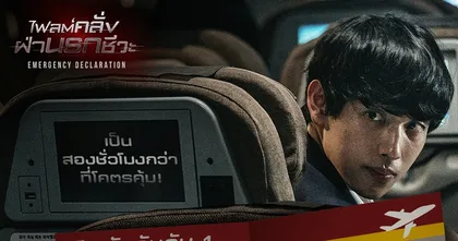 ดูก่อนรู้ก่อน เกิดอะไรขึ้นบน Emergency declaration ไฟลต์คลั่ง ฝ่านรกชีวะ ขึ้นเครื่องได้แล้ววันนี้ ในโรงภาพยนตร์