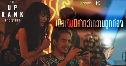 The Up Rank อาชญาเกม ภาพยนตร์ไทยที่ตีแผ่วงการเกมเผยกำหนดวันฉายแล้ว!
