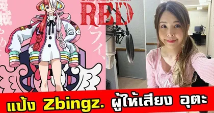 มาดูกันเร็ว!! เบื้องหลังการพากย์ "อุตะ" One Piece Film Red ของพี่แป้ง zbing z.