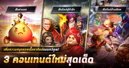 เปิดการผจญภัยครั้งใหม่! Summoners War ปล่อยอัปเดตใหญ่ 3 เนื้อหากิลด์ใหม่ เตรียมกิลด์ให้พร้อมแล้วลุยได้เลย!