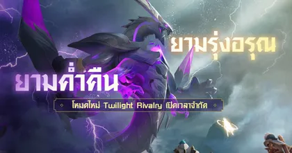 Arena of Valor - โหมดกลางวัน กลางคืน Twilight Rivalry หรือ “ศึกคนชนปีศาจ”
