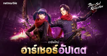 ร่วมต้อนรับอาชีพใหม่ ‘อาเชอร์’ สายโจมตีมาพร้อมธนูแกร่งแรงเกินต้าน ในอัปเดตล่าสุด Blade&Soul Revolution วันนี้ !