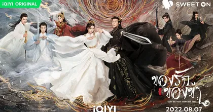แจ้งเกิด “F4 ย้อนยุค” 4 หล่อสะท้านโลกันตร์ จาก “ของรักของข้า (Love Between Fairy and Devil) ทำลายสถิติใหม่บนอ้ายฉีอี้