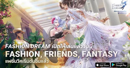 เกมแต่งตัวที่ให้คุณสร้างสรรค์ไม่รู้จบ Fashion Dream เปิดให้เล่นแล้ววันนี้พร้อมภาษาไทย ทั้งบน iOS และ Android
