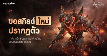 สนุกสนานและท้าทายไปกับบอสกิลด์ใหม่อย่าง 'แม็กซิเอลล่า' ใน A3: STILL ALIVE ได้แล้ววันนี้!