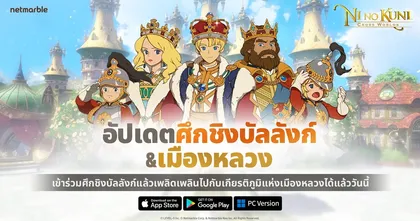 พิสูจน์ความยิ่งใหญ่ไปกับศึกชิงบัลลังก์ ในอัปเดตใหม่ล่าสุดบนเกม NI NO KUNI: CROSS WORLDS ได้แล้ววันนี้!