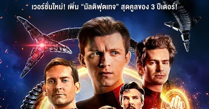SPIDER-MAN: NO WAY HOME – EXTENDED THEATRICAL VERSION – ฉบับพิเศษ เวอร์ชั่นใหม่! เพิ่ม “มัลติฟุตเทจ” สุดคูลของ 3 ปีเตอร์!
