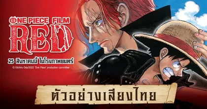 ตัวอย่างพากย์ไทยอย่างเป็นทางการ ONE PIECE FILM RED