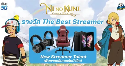 สตรีมเมอร์ดาวรุ่งหน้าใหม่แห่ง Ni no Kuni: Cross Worlds เผยโฉมแล้ว!! รับรางวัล The Best Streamer รวมกว่า 100,000 บาท!