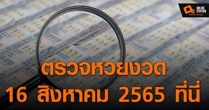 ประกาศผลฉลากกินแบ่งรัฐบาล ประจำงวด 16 สิงหาคมที่นี่