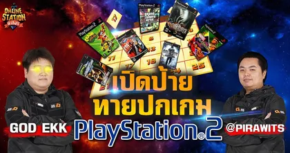 เปิดจิ๊กซอว์ PS2 รอบนี้ก็อตเอกมาโชว์เทพ! | Online Station ท้าไฝว้ ก็อตเอ็ก vs พี่อาร์ม