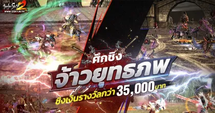 GODLIKE TwelveSky 2 พร้อมเดือด~!! ศึกชิงจ้าวยุทธภพ ชิงเงินรางวัลกว่า 35,000 บาท