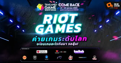 Riot Games ประกาศพร้อมเข้าร่วมสร้างความสนุกใน “Thailand Game Show 2022 : Come Back”
