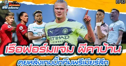 ฟีลแฟนขยี้หลังเกม : เรือฟอร์มแจ่ม ผีคาบ้าน คุยหลังเกมบิ๊กทีมพรีเมียร์ลีกทุกคู่ | EP.83
