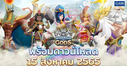 Warrior of Gods ประกาศเปิด 15 สิงหาคมนี้ โหลดเล่นได้ฟรี พร้อมกิจกรรมเพียบ