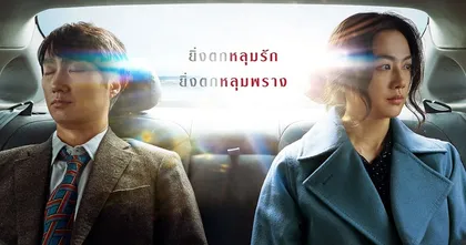 ยิ่งตกหลุมรัก ยิ่งตกหลุมพราง เตรียมพลิกฆาตกรรมให้เป็นปรากฏการณ์ "Decision to Leave ฆาตกรรมรัก หลังเขา" 22 กันยายนนี้