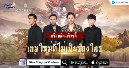 PlayPark จับมือ COCKTAIL เปิดตัว Music Marketing สุดปัง Nine Songs of Fantasy เกมใหม่ที่ไม่เป็นรองใคร ชม MV พร้อมกันได้แล้ววันนี้