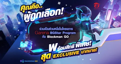Garena Blockman GO ร่วมสานฝันครีเอเตอร์ มุ่งสู่ผู้นำด้านคอนเทนต์กับโครงการ BGStar Program