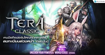 PlayPark คอนเฟิร์มพร้อมเปิด "TERA Classic SEA" เกมมือถือฟอร์มยักษ์สุดคลาสสิค