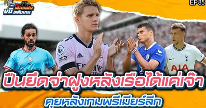 ฟีลแฟนขยี้หลังเกม : ปืนยึดจ่าฝูงหลังเรือได้แค่เจ๊า คุยหลังเกมพรีเมียร์ลีก | EP.85