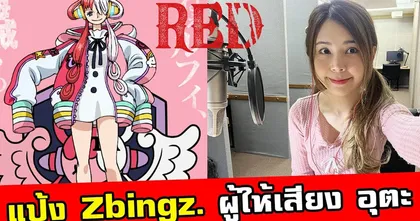 แป้งมาทดสอบพากย์เสียงเป็นอูตะใน One Piece Film Red