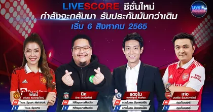 พร้อมระเบิดความมันส์ทะลุจอ ชมพรีเมียร์ลีกอังกฤษ เชียร์มันทุกประตู ไปกับ LIVE SCORE เริ่ม 6 สิงหาคมนี้