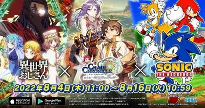 ยอดคุณน้าจากต่างโลกและ Sonic เตรียมโผล่ในเกม Chain Chronicle ของ Sega