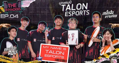 The Invaders EP.4 | พาบุกแคมป์ของทีมอีสปอร์ตชื่อดัง "Talon Esports TH"