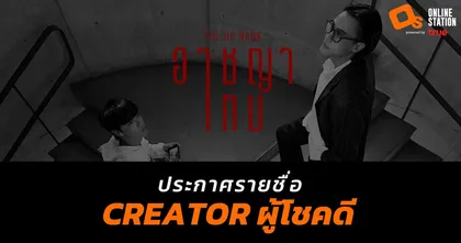 ประกาศรายชื่อ creator ผู้โชคดี ชมฟรี ภาพยนตร์  "The Up Rank อาชญาเกม"