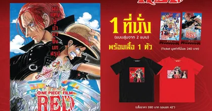 เผยโปรโมชั่นเสื้อลายลิขสิทธิ์แท้จากภาพยนตร์ ONE PIECE FILM RED
