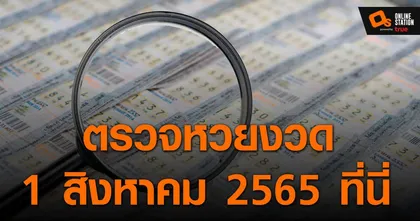 ประกาศผลสลากกินแบ่งรัฐบาล ประจำงวด 1 สิงหาคม 2565 ที่นี่