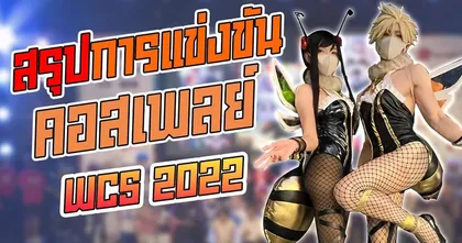 WCS2022 ตัวแทนคอสเพลย์ไทยสร้างชื่อเสียงระดับโลก! | OS Update
