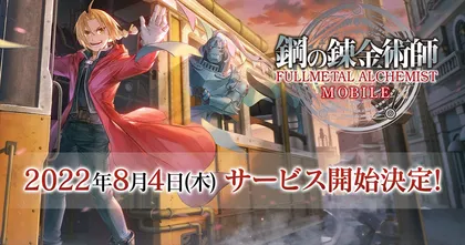 Fullmetal Alchemist Mobile พร้อมให้ลุย 4 สิงหาคมนี้ ยอดลงทะเบียนทะลุล้าน!