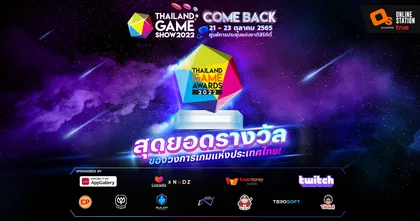 เตรียมลุ้นไปกับ Thailand Game Awards 2022 รางวัลทรงคุณค่าแห่งวงการเกม