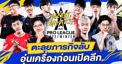 Arena of Valor - Showmatch: Secret Missions พร้อม MV เพลงเปิดตัวซีซั่นใหม่