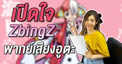 OS Update เปิดใจแป้ง Zbingz ลบคำสาปคนดังพากย์ได้เสียทีผ่าน One Piece Film Red!? | OS Update