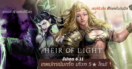 เทพกรีกโบราณบุก Heir of Light แล้ว! บริวาร 5 ดาวใหม่ ‘ฮาเดส’ เจ้าแห่งปรโลก และ ‘เฮอร์คิวลีส’ ฮีโร่แห่งโอลิมปัส