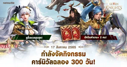 พบกับการปรากฏตัวของ “แทโอ” ในอัปเดตล่าสุด ‘เซเว่นไนท์ 2’ พร้อมกิจกรรมฉลองเปิดเกมครบ 300 วัน ห้ามพลาด!