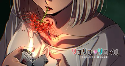 ผู้วาดภาพคั่นรายการ Lycoris Recoil เตือน! ห้ามสูบดอกไม้เลียนแบบภาพ!