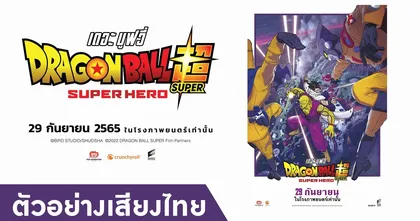 ตัวอย่างเสียงไทย Dragon Ball Super: SUPER HERO มาแล้ว