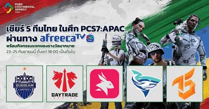 AfreecaTV ถ่ายทอดสดตลอดการแข่งขัน PUBG Continental Series 7 Pac ร่วมเชียร์ทีมไทยในการแข่งขันสุดเดือด!