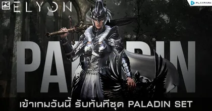 ELYON SEA เปิดคลาสใหม่ PALADIN อัศวินแห่งแสง มันส์จัดเต็มตลอดเดือนกันยายนนี้