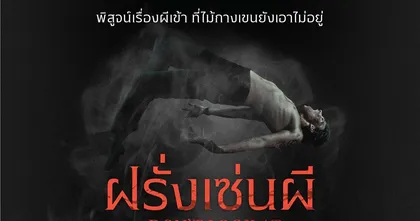 ท้าคอหนังสยองไม่จำกัดสัญชาติ แหวกทุกเคสลองดี เพราะผีเอเชียเรามันแน่! “DON’T LOOK AT THE DEMON ฝรั่งเซ่นผี”