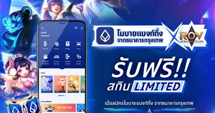 ธนาคารกรุงเทพเอาใจสายเกม! กระหน่ำแจกสกิน RoV ระดับ Limited ง่าย ๆ เพียงสมัคร โมบายแบงก์กิ้งจากธนาคารกรุงเทพฯ