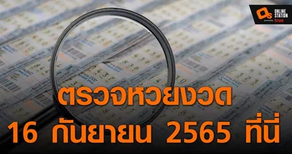 ประกาศผลสลากกินแบ่งรัฐบาล ประจำงวด 16 กันยายน 2565 ที่นี่