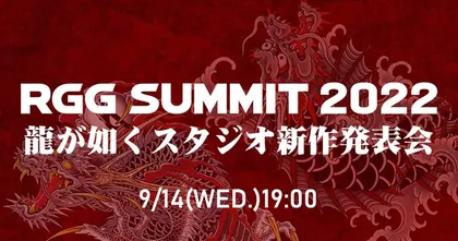 Ryu Ga Gotoku Studio เตรียมจัดงานเปิดตัวเกมใหม่ วันที่ 14 กันยายนนี้