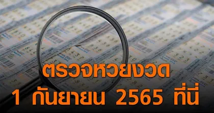 ประกาศผลสลากกินแบ่งรัฐบาล ประจำงวด 1 กันยายน 2565 ที่นี่