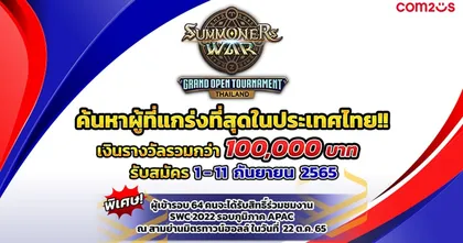 การต่อสู้ที่ไร้ขีดจำกัด! Summoners War เปิดรับสมัครผู้เข้าแข่งขัน ไม่จำกัดคนและแรงค์ Thailand Grand Open Tournament แล้ววันนี้!