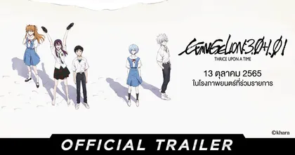Evangelion: 3.0+1.01 Thrice Upon a Time เผย ตัวอย่างภาพยนตร์ ก่อนชมในโรงไทย