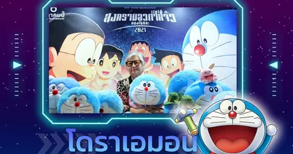 เผยรายชื่อทีมพากย์ไทย "โดราเอมอนเดอะมูฟวี่ ตอนสงครามอวกาศจิ๋วของโนบิตะ 2021" ที่ได้ทีมนักพากย์ในดวงใจกลับมาอย่างครบทีม